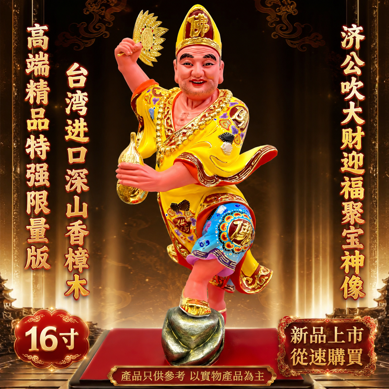 高端精品特强限量版台湾进口深山香樟木济公吹大财迎福聚宝神像（黄衣）Premium Exclusive Limited Edition Taiwan Imported Mountain Camphor Wood Ji Gong Wealth & Fortune Treasure Statue (Yellow Robe)