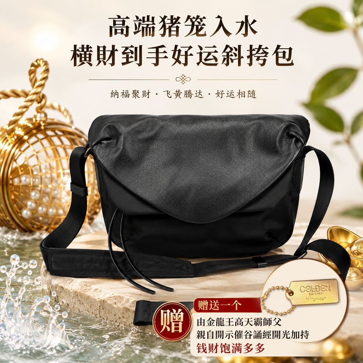 高端猪笼入水横财到手好运斜挎包 Prosperity Luck Sling Bag