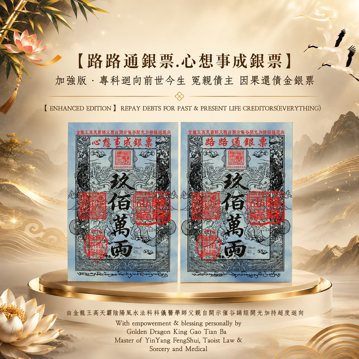 【加強版】專科迴向前世今生 冤親債主 因果還債金銀票【路路通銀票 ，心想事成銀票】｜【ENHANCED EDITION】REPAY DEBTS FOR PAST & PRESENT LIFE CREDITORS【EVERYTHING