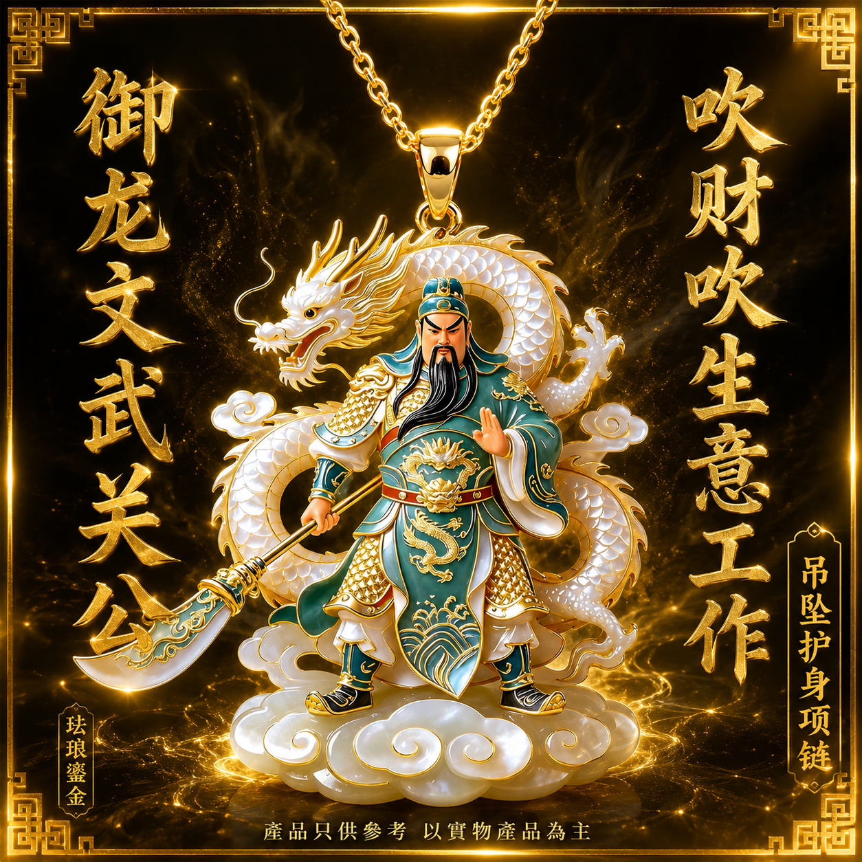 御龙文武关公珐琅鎏金吹财吹生意工作吊坠护身项链 Imperial Dragon Guan Gong Gilded Cloisonné Prosperity & Career Protection Pendant Necklace