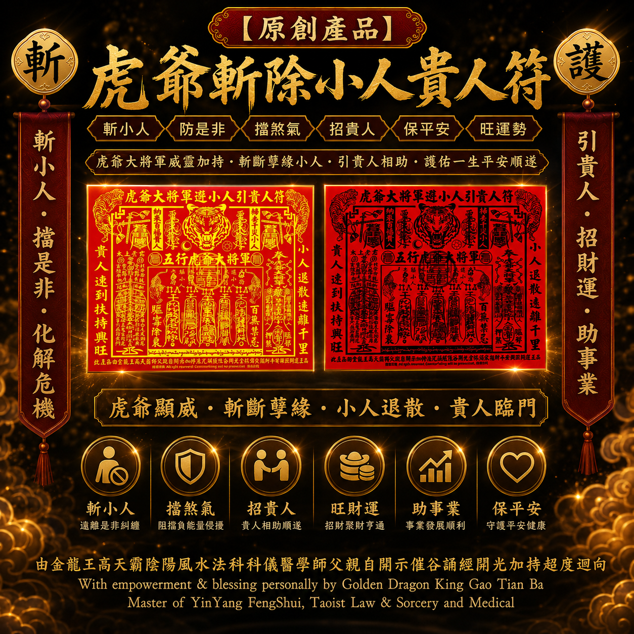 ［原創產品］虎爺斬除小人貴人符 | ［Pioneering Product ］Tiger Lord Auspicious Amulet For Villains Demolition