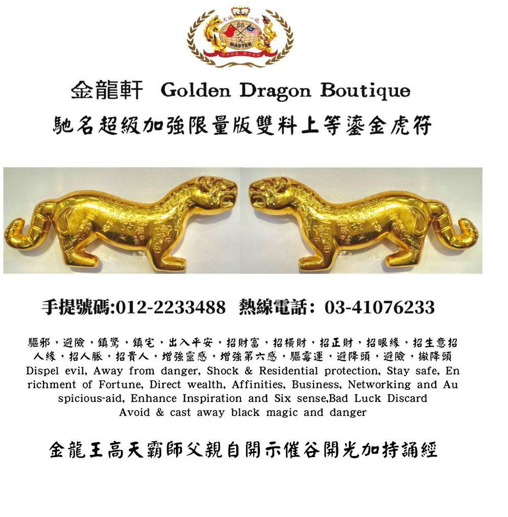 馳名超級加強限量版雙料上等 鎏金虎符 Famous Superb Enhanced Limited Edition Dual Strong Premium Gold-Plated Tiger Amulet