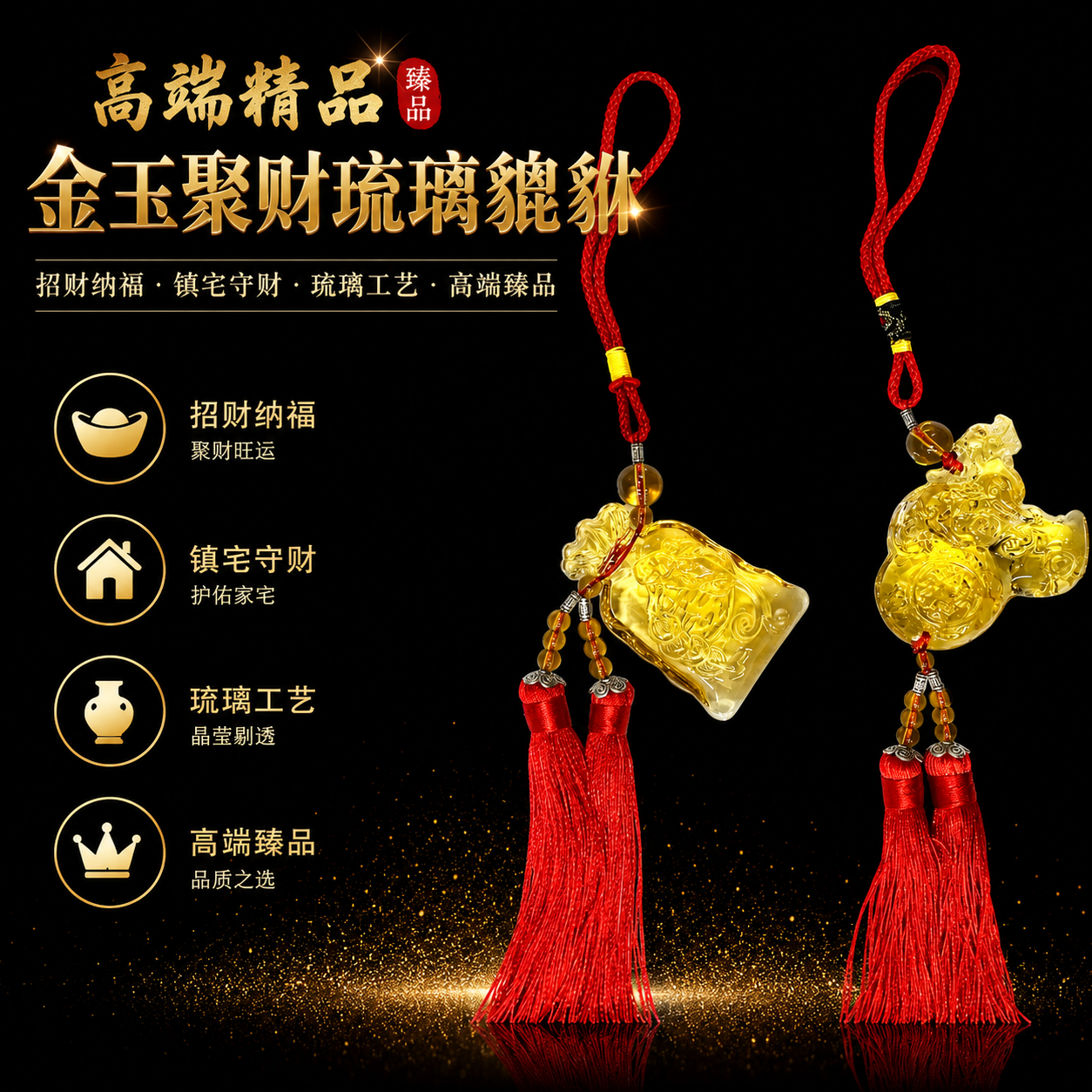 高端精品 金玉聚财琉璃貔貅