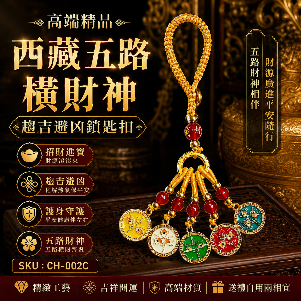 高端精品西藏五路横財神趨吉避凶鎖匙扣 Premium Tibetan Five-Way God of Wealth Auspicious Protection Keychain