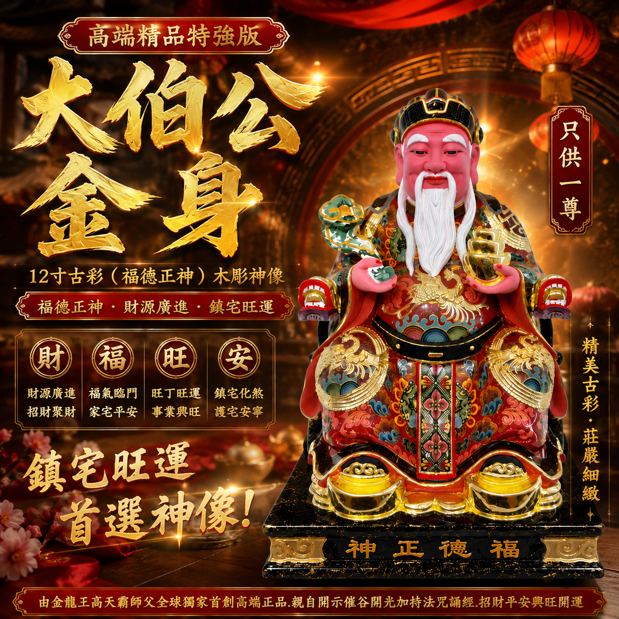 高端精品特強版 12寸古彩（福德正神）大伯公木彫神像 Hhgh-Bnd Premium Bxun-Surong 12-inch Ancique Style Painted Wooden Statre of Fude Zhengshen （Earth God / Tudi Gong / Da Bo Gong）
