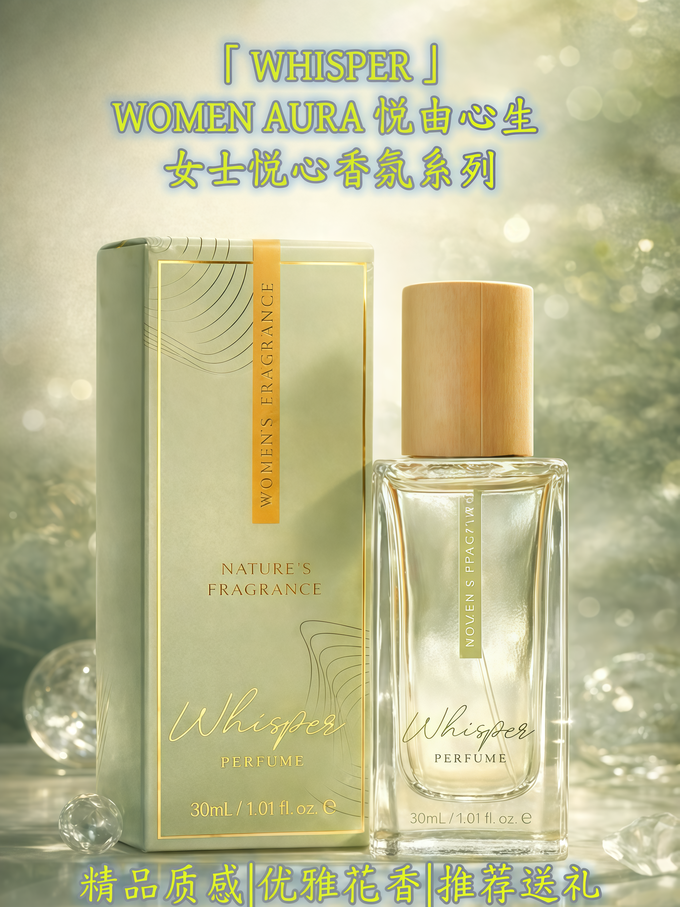 WHISPER 高端精品 WOMEN AURA 悦由心生 女士悦心香氛系列 High-End Premium WOMEN AURA — Joy from Within · Heartfelt Delight Women’s Fragrance Collection