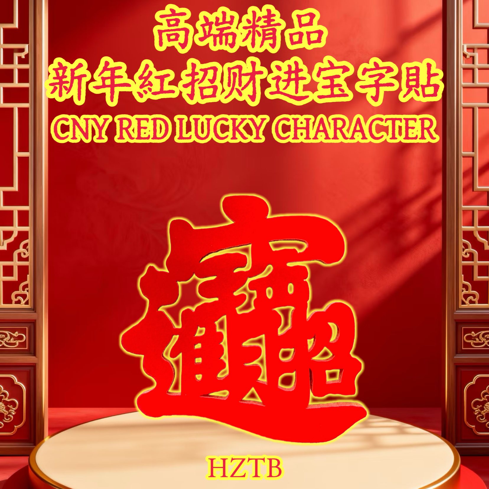 新年紅招财进宝字貼 CNY RED LUCKY CHARACTER