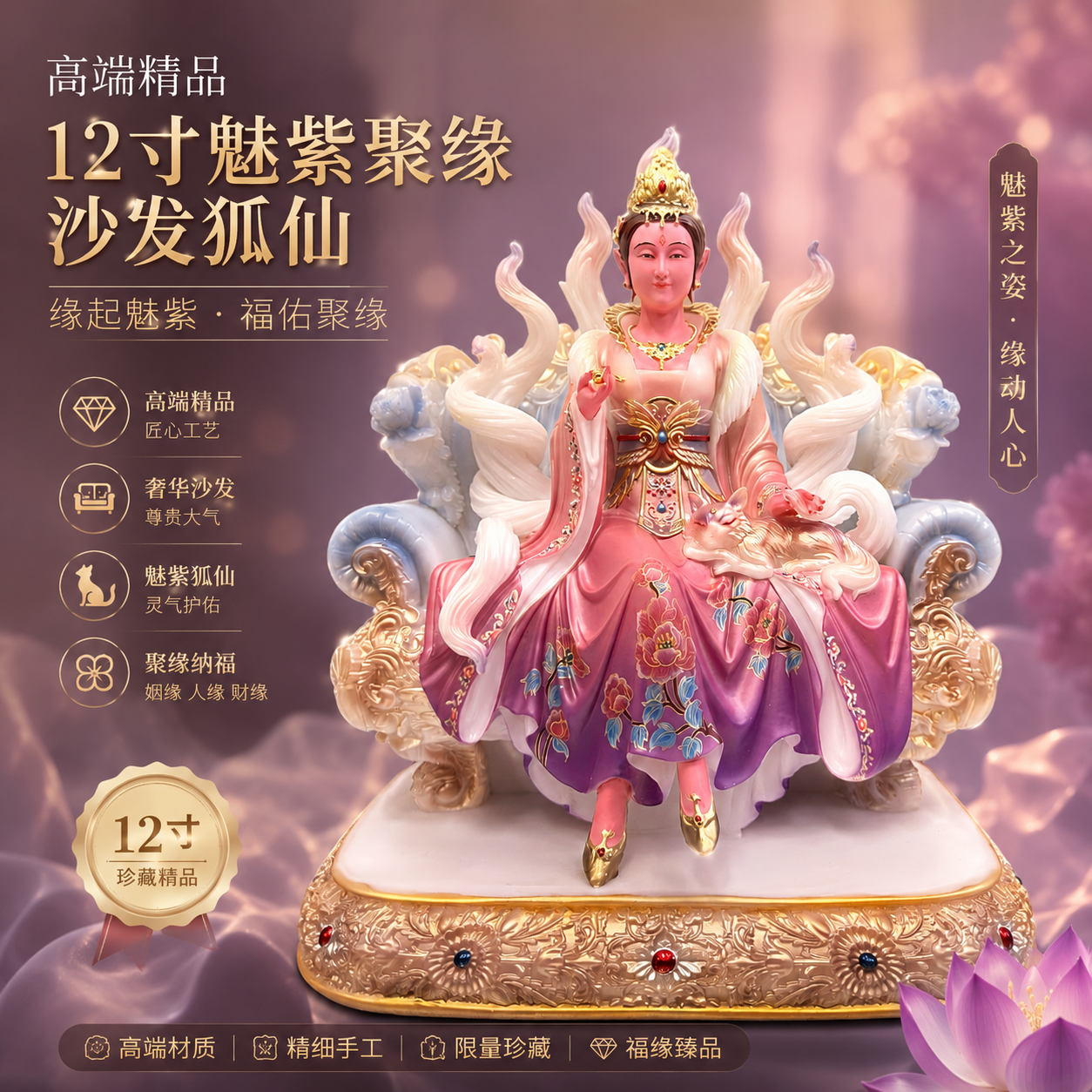 高端精品12寸魅紫聚缘沙发狐仙 Premium Enchanted Purple Destiny Fox Fairy Sofa
