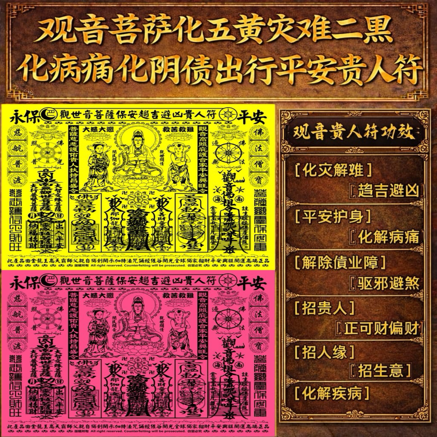 觀世音菩薩保安趨吉避凶貴人符 Guanyin Blessing Talisman Attract Noble Support, Ward Off Misfortune