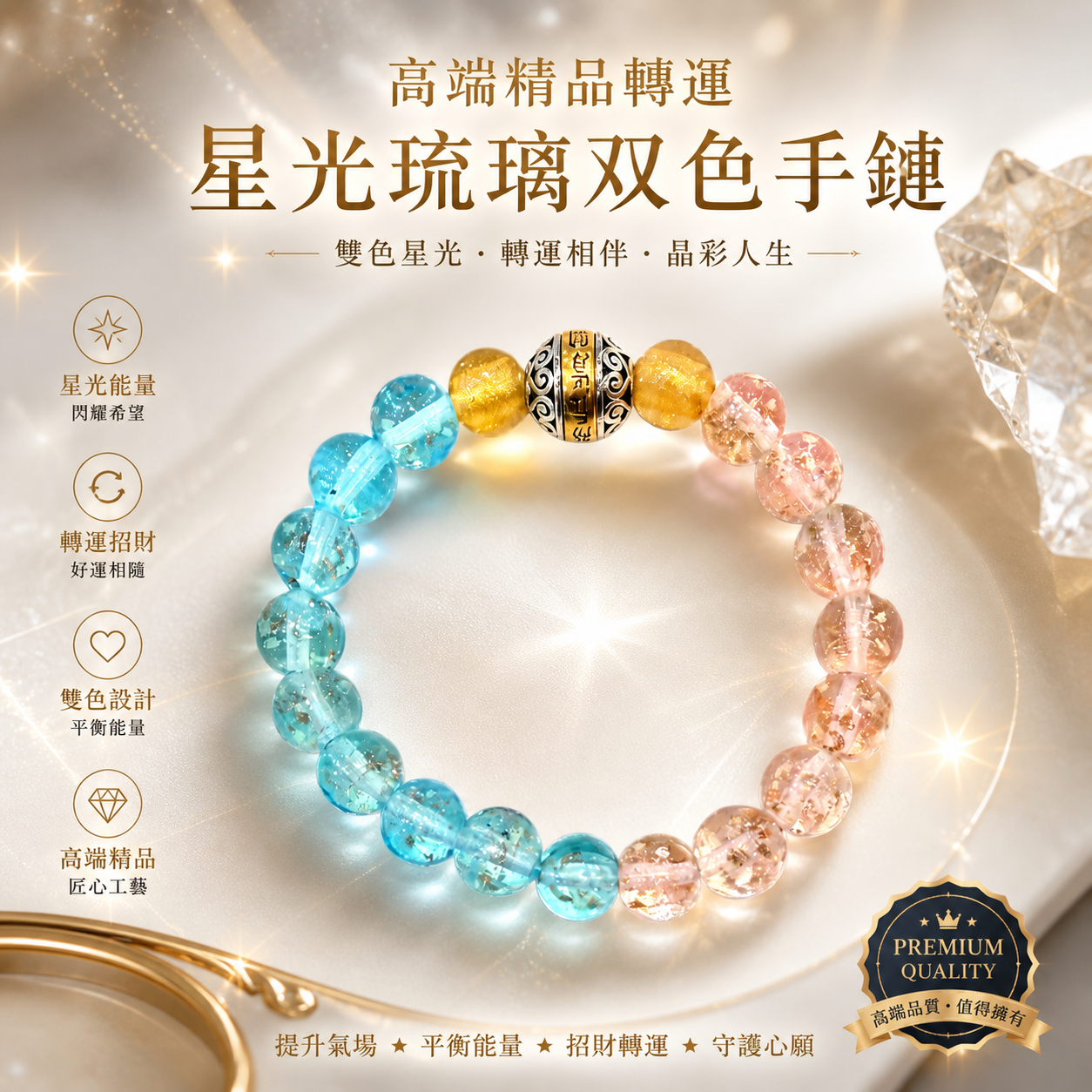 高端精品轉運星光琉璃招財雙色手鍊 Premium Fortune-Attracting Dual-Tone Starry Glass Bracelet