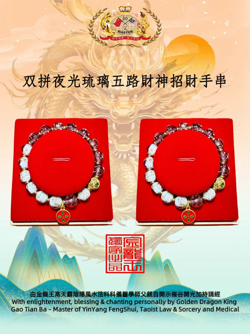 双拼夜光琉璃五路財神招財手串