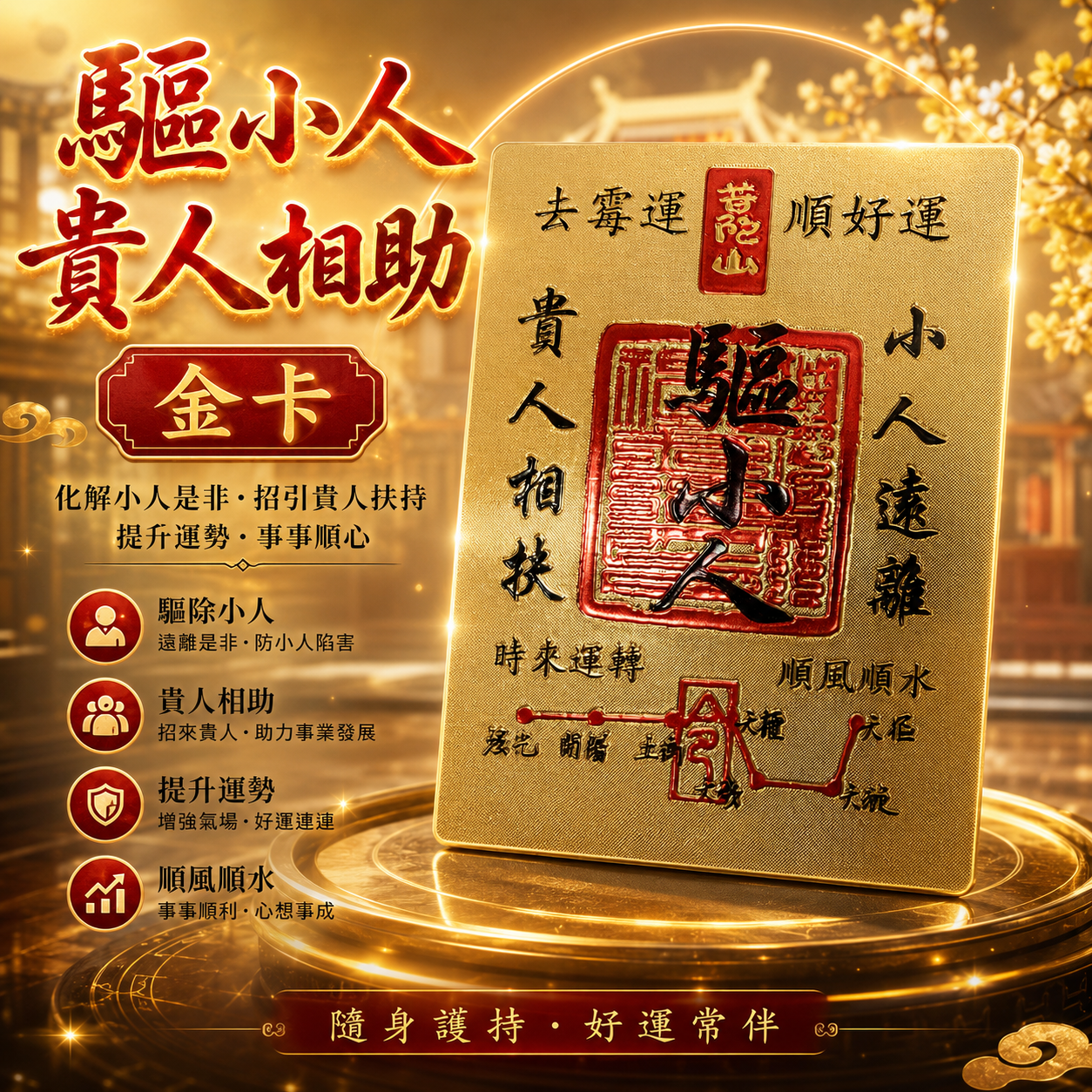高端精品驅小人貴人相助金卡 Premium Luxury Anti-Negativity & Benefactor Fortune Gold Card