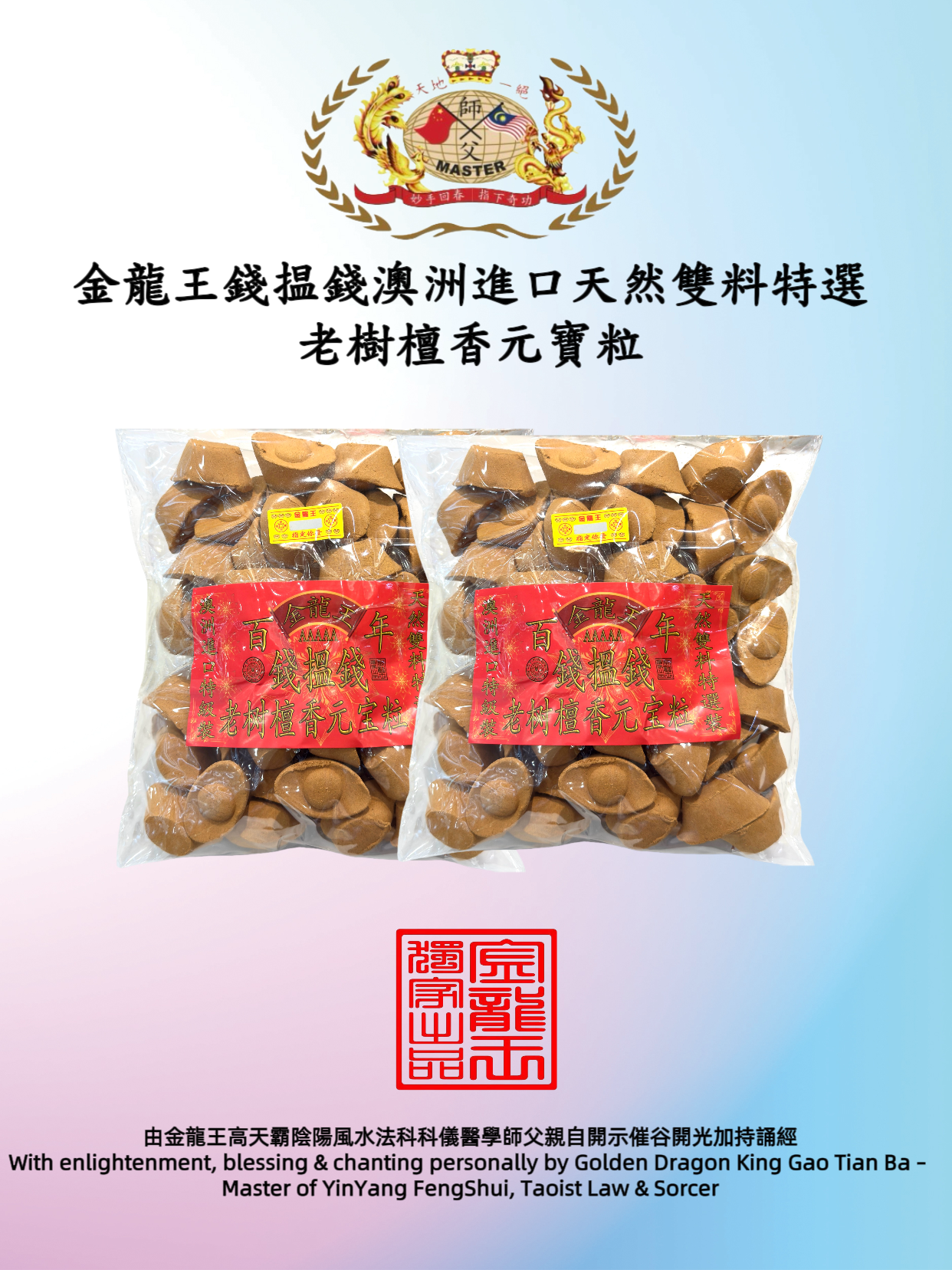 金龍王錢揾錢澳洲進口天然雙料特選老樹檀香元寶粒 | Money Attracts Money · Australian Imported Natural Double-Blend Premium Old Sandalwood Ingots