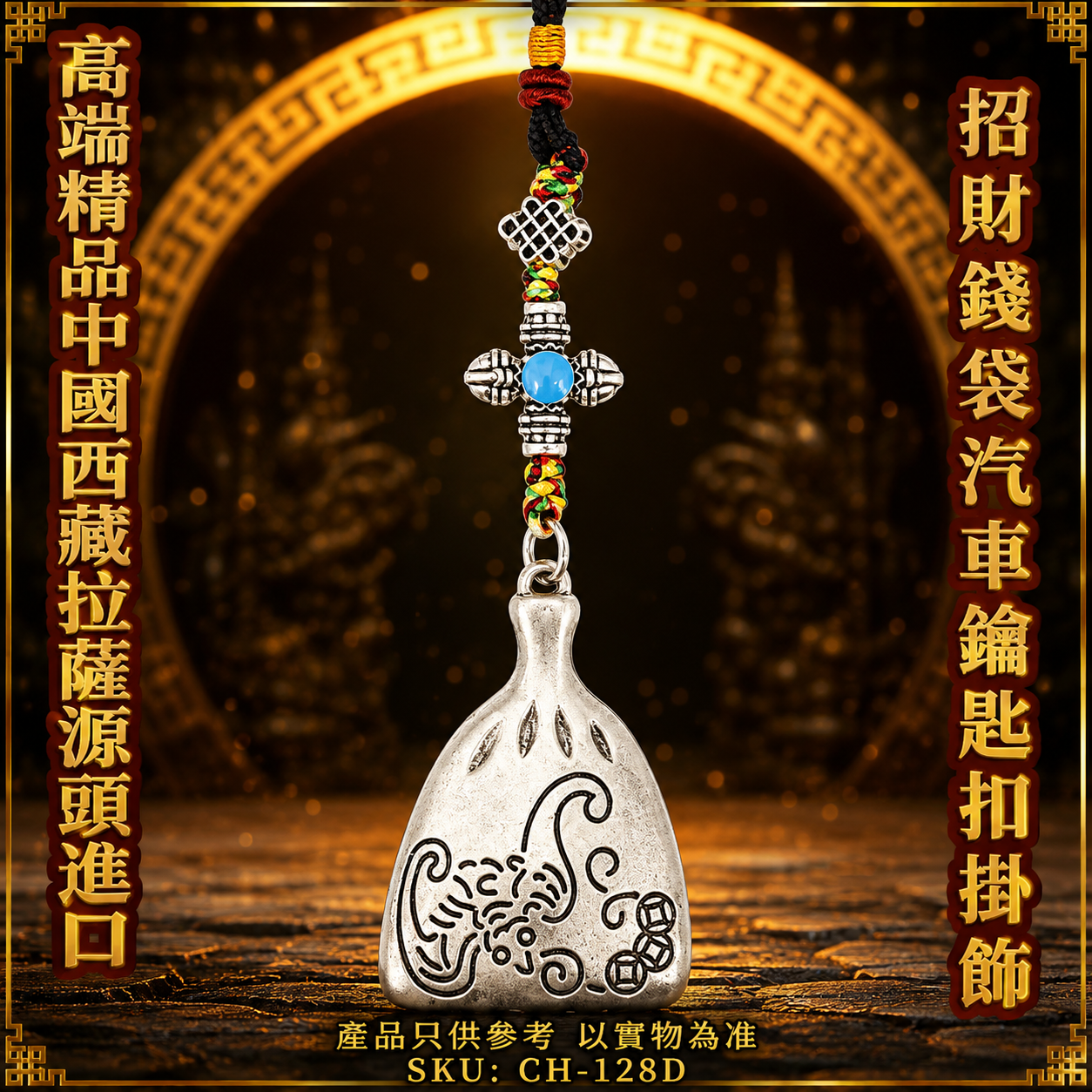 高端精品中國西藏拉薩源頭進口招財錢袋汽車鑰匙扣掛飾 Premium Lhasa Tibet Lucky Wealth Pouch Car Keychain