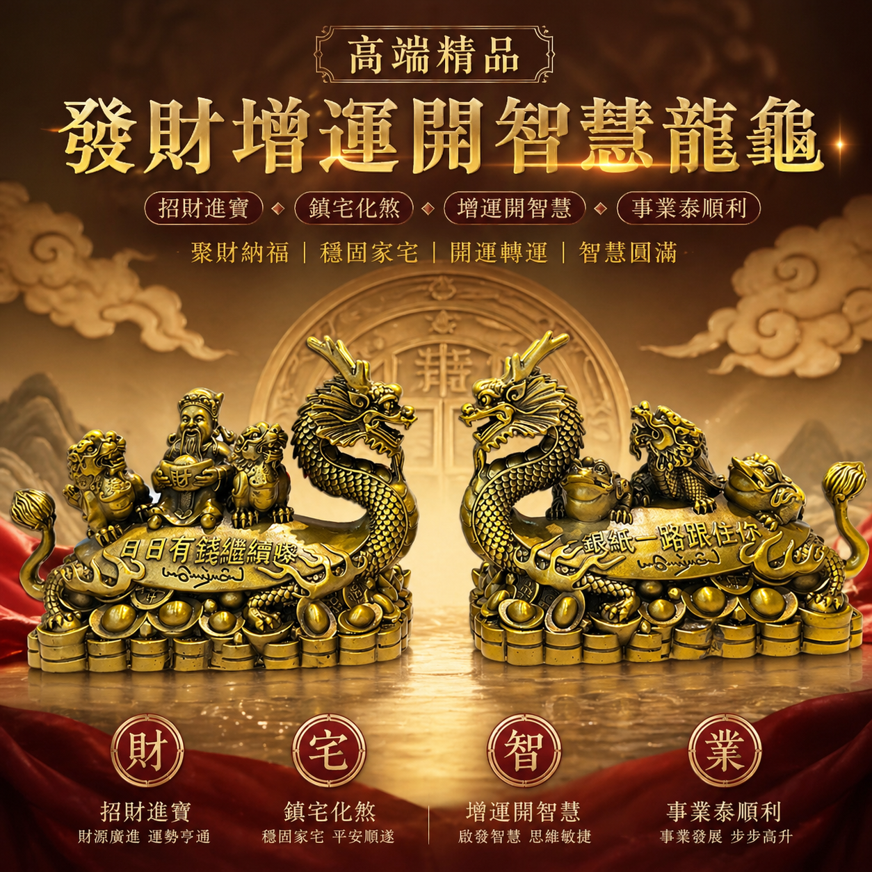 發財增運開智慧龍龜｜WEALTHY, INCREASE LUCK & WISDOM DRAGON TURTLE