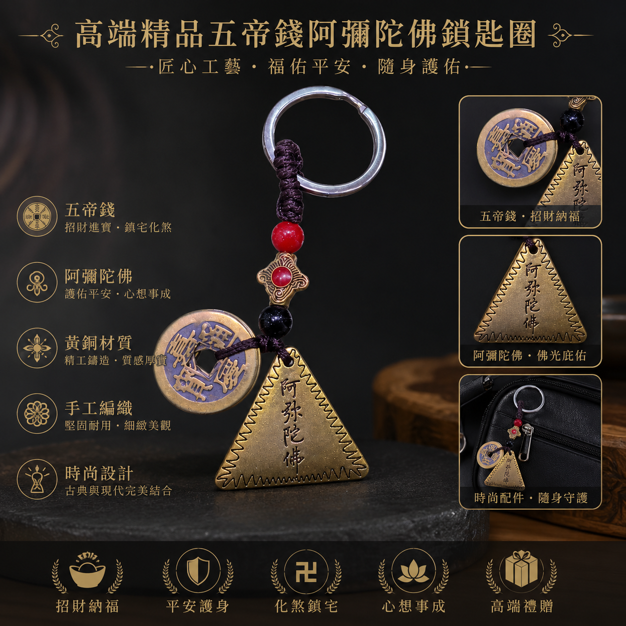 高端精品五帝錢阿彌陀佛鎖匙圈