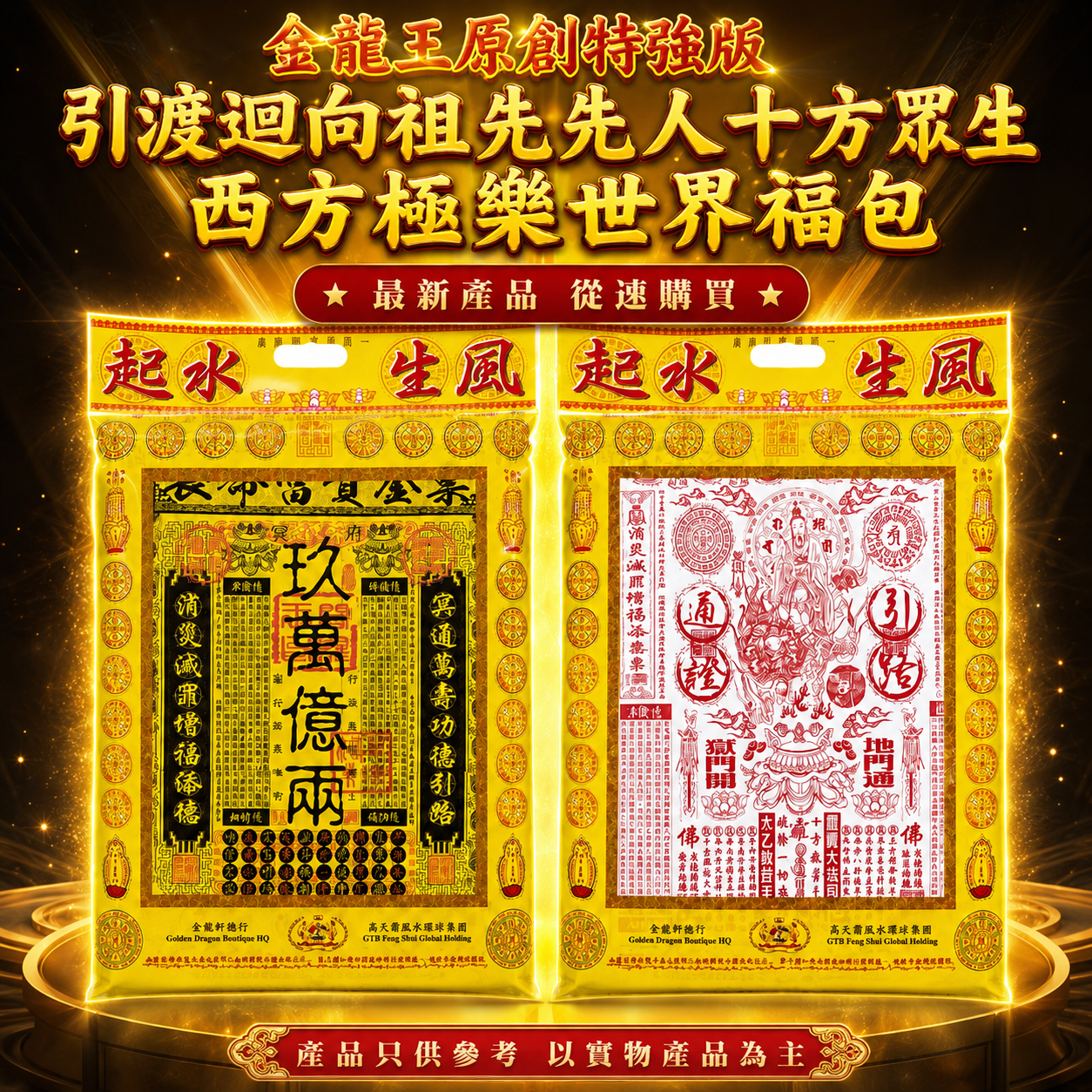 金龍王原創特強版引渡迴向祖先先人十方眾生西方極樂世界福包 Golden Dragon King Original Ultimate Western Pure Land Blessing Package