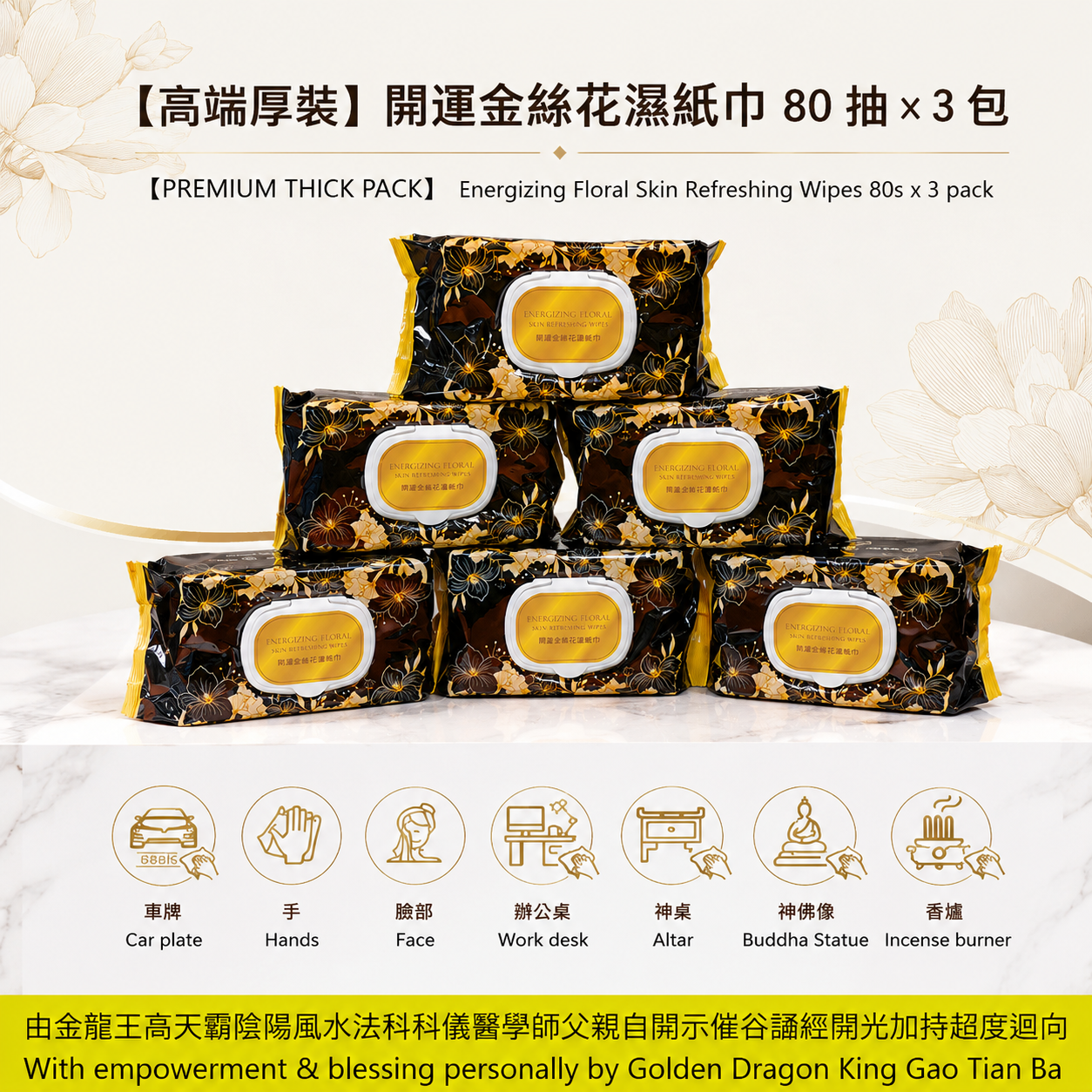 【高端厚裝】開運金絲花濕紙巾 80 抽 x 3包 ｜【PREMIUM THICK PACK】 Energizing Floral Skin Refreshing Wipes 80s x 3 pack