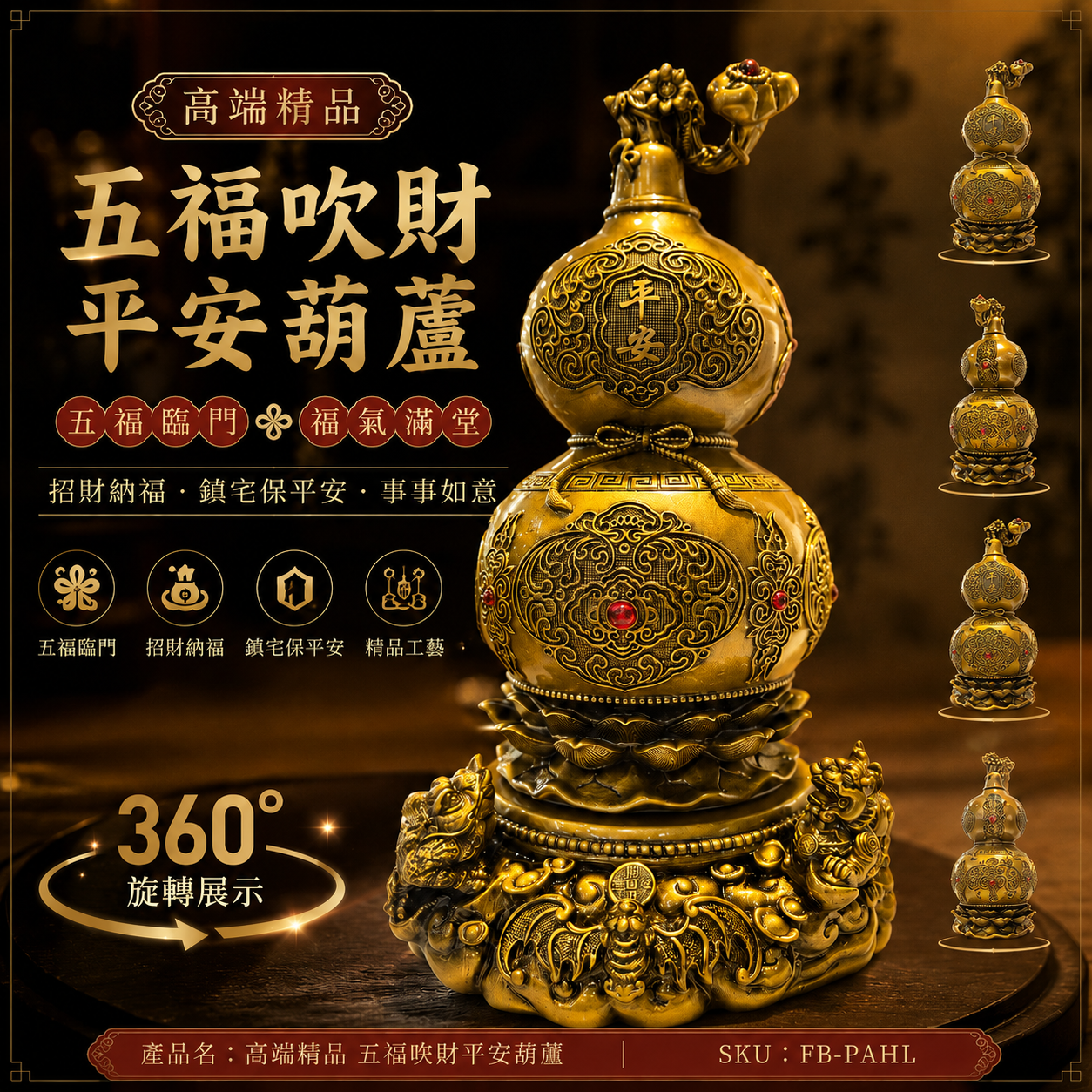 高端精品 五福吹財平安葫蘆 Premium Five Blessings Wealth & Protection Gourd