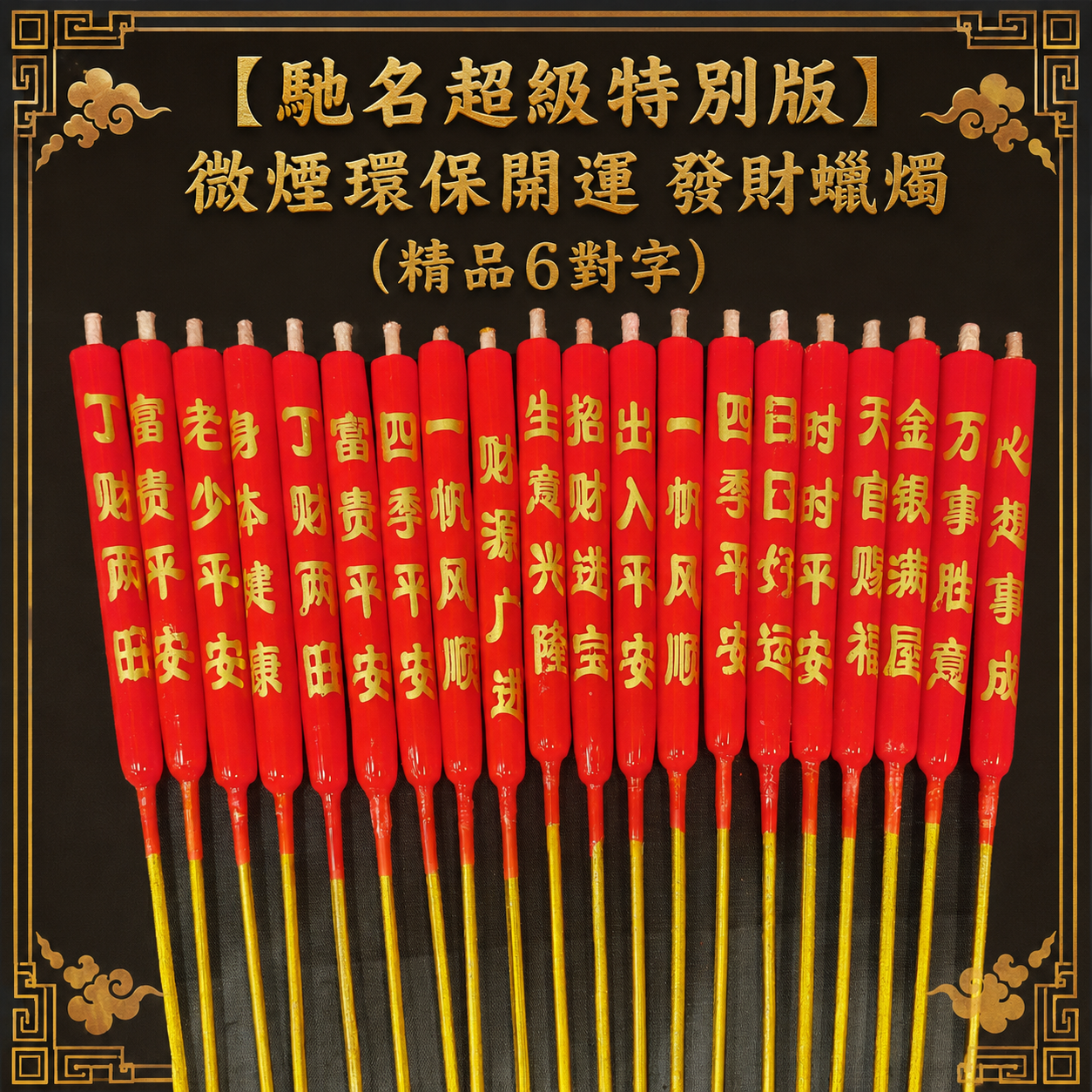 【馳名超級特別版】微煙環保開運 發財蠟燭 (精品6對字) | 【FAMOUS SUPERB EXTRA ORDINARY STRONG 】LESS SMOKE ENVIRONMENTAL FRIENDLY GOOD LUCK & WEALTH CANDLE (6 PAIRS WORDING)