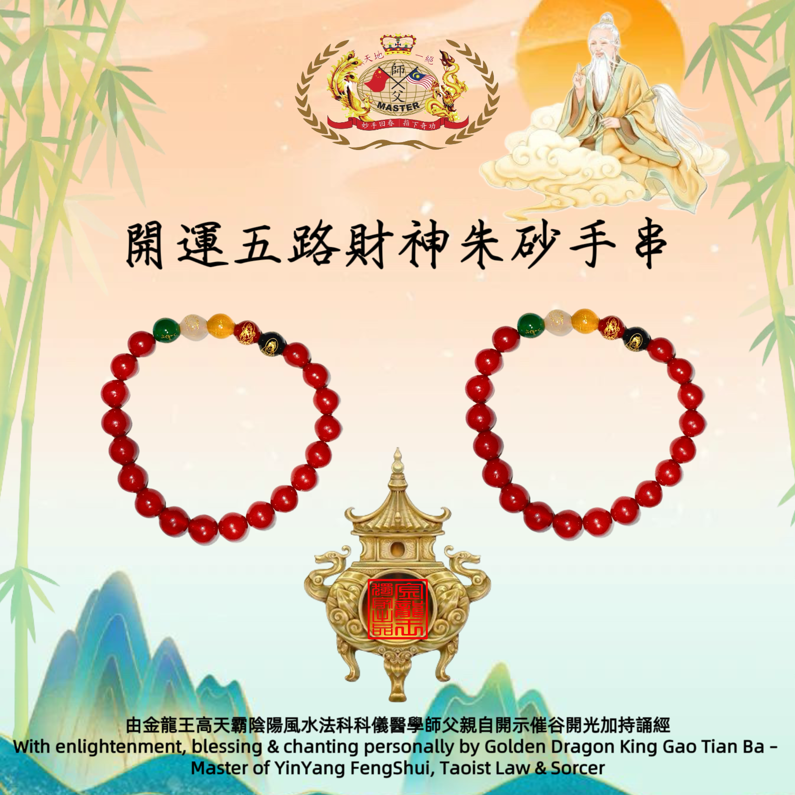 開運五路財神朱砂手串
