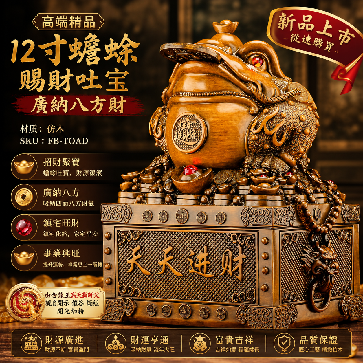 高端精品12寸蟾蜍赐財吐寶廣納八方財 Premium 12-Inch Fortune Toad – Wealth-Granting, Treasure-Spouting & Prosperity-Attracting