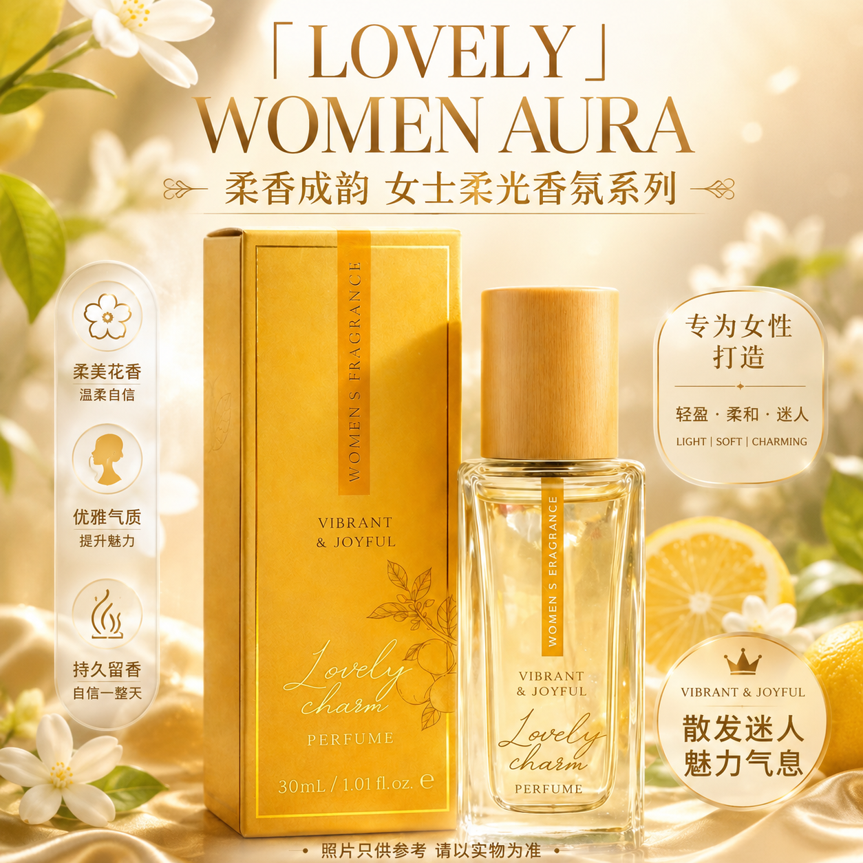LOVELY 高端精品 WOMEN AURA 柔香成韵 女士柔光香氛系列 High-End Premium WOMEN AURA — Soft Fragrance in Harmony · Soft Radiance Women’s Fragrance Collection