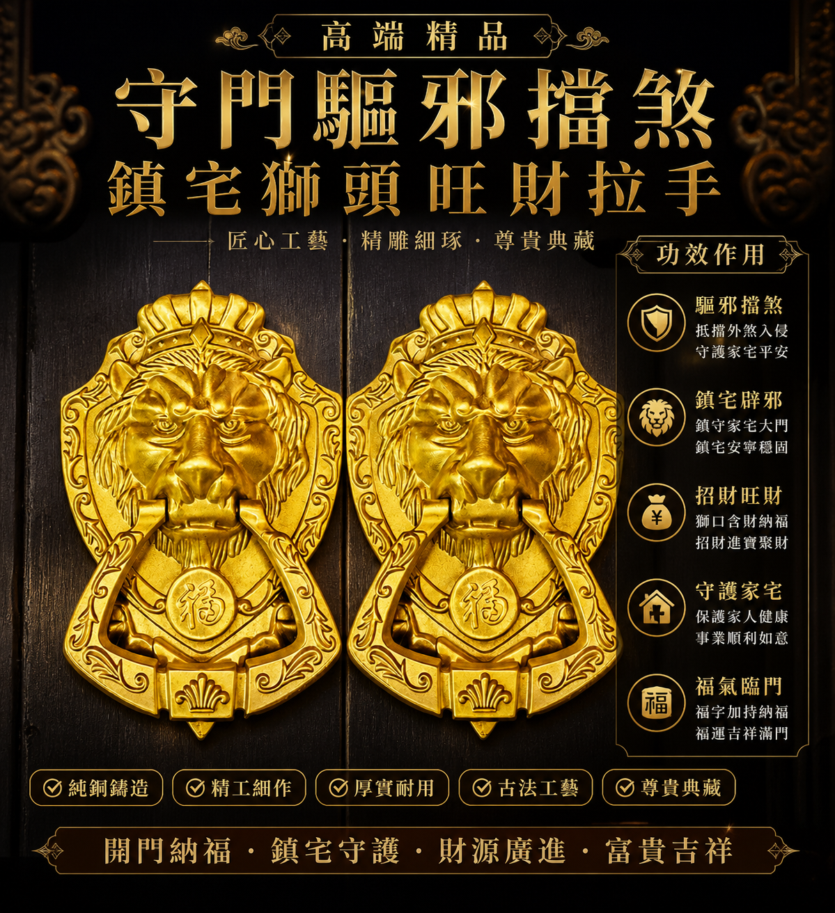 高端精品守門驅邪擋煞鎮宅獅頭旺財拉手 Premium LionHead-Door-WealthHolder for home guarding & protection from evil & maleficent