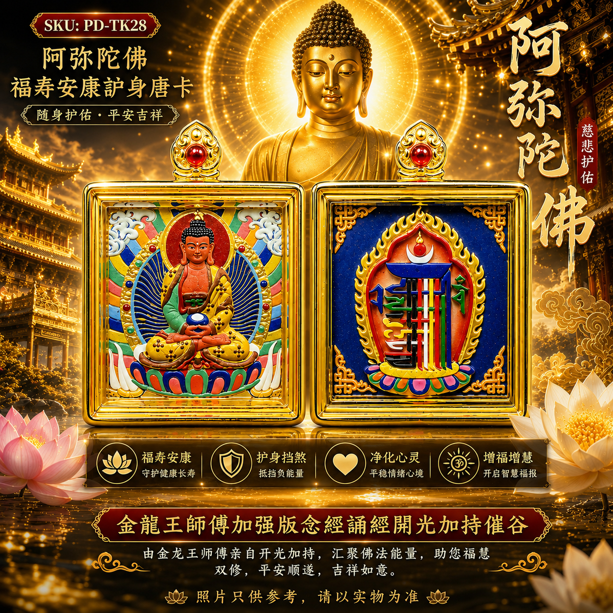 阿弥陀佛福寿安康护身唐卡 Amitabha Buddha Health & Longevity Thangka