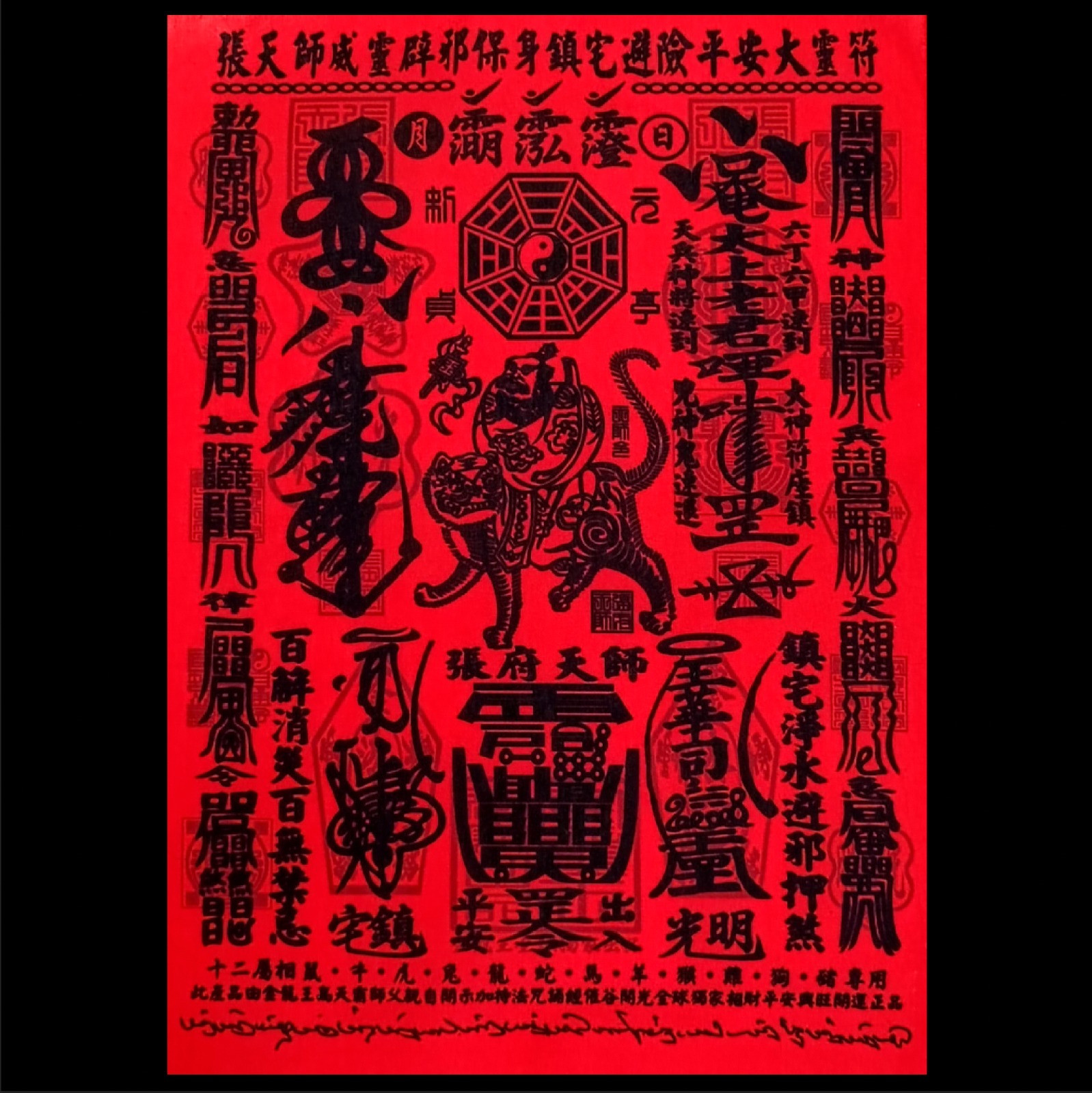 張天師辟邪保身鎮宅避險平安硃砂大靈符|Master Zhang Exorcising Evil, Protecting the Body, Securing the Home, Avoiding Danger, and Ensuring Peace Great Spiritual Charm Cinnabar Talisman