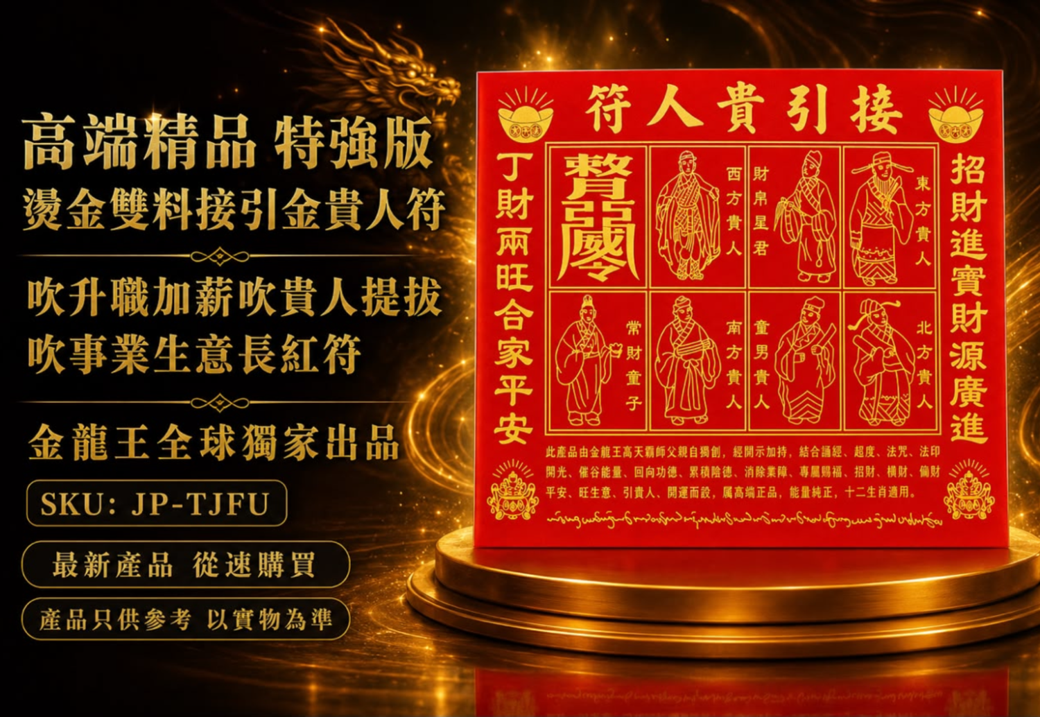 高端精品特強版 燙金雙料接引金貴人符 吹升職加薪吹貴人提拨吹事業生意長紅符  Premium Ultimate Dual-Foil Golden Nobleman Attraction