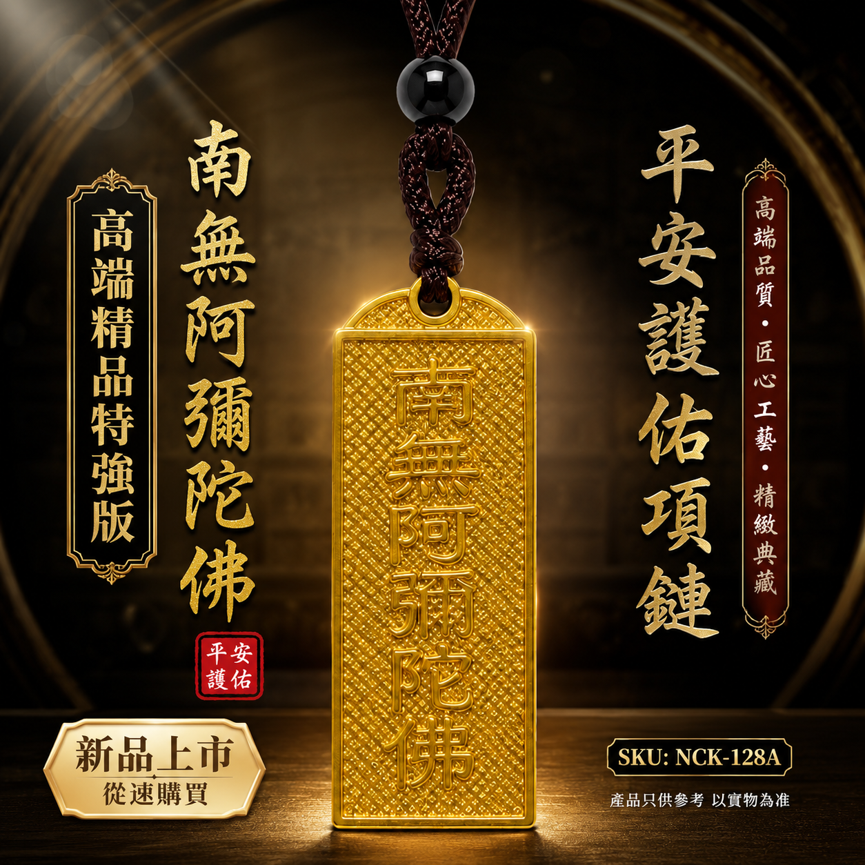 高端精品特強版南無阿彌陀佛平安護佑項鏈 Premium Deluxe Namo Amitabha Buddha Peace & Protection Necklace