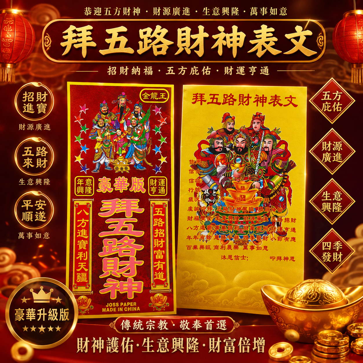 【豪華加強版】迎接五方五路財神｜【PREMIUM & ENHANCED EDITION】WELCOMING FIVE DIRECTIONS PENTA-WEALTH GOD