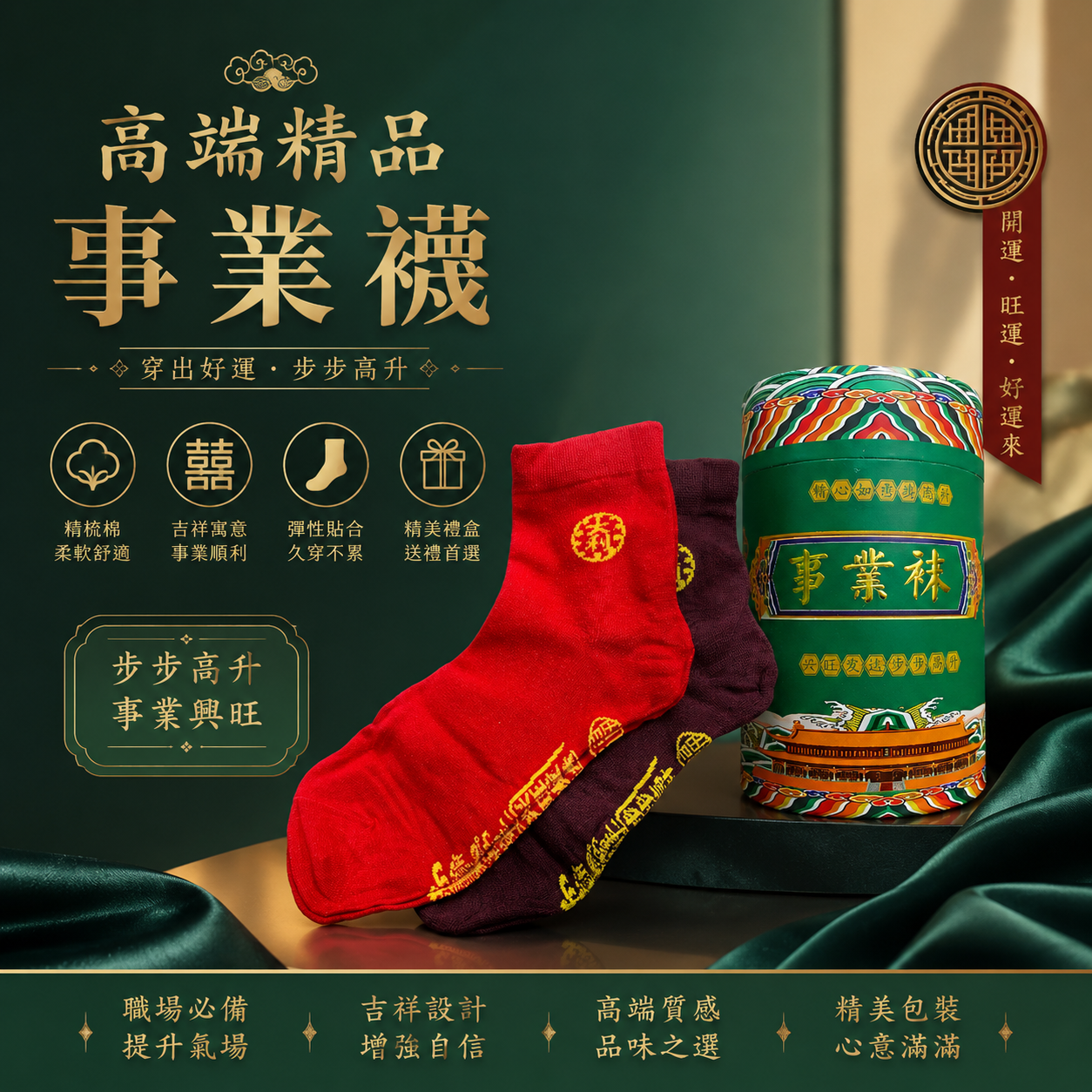 吉祥開運襪 | AUSPICIOUS GOOD LUCK SOCKS(事業｜CAREER)