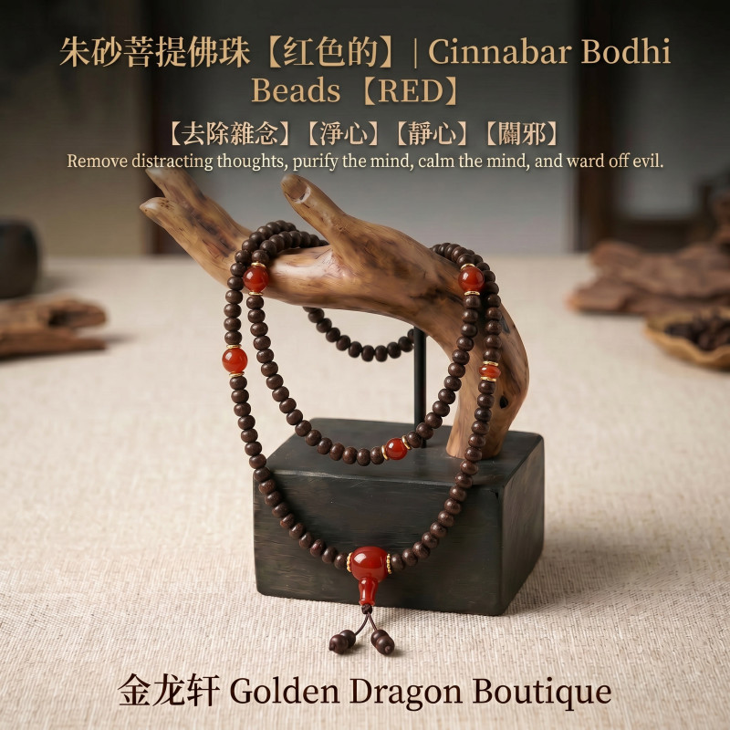 朱砂菩提佛珠 【红】｜Cinnabar Bodhi Beads【RED】