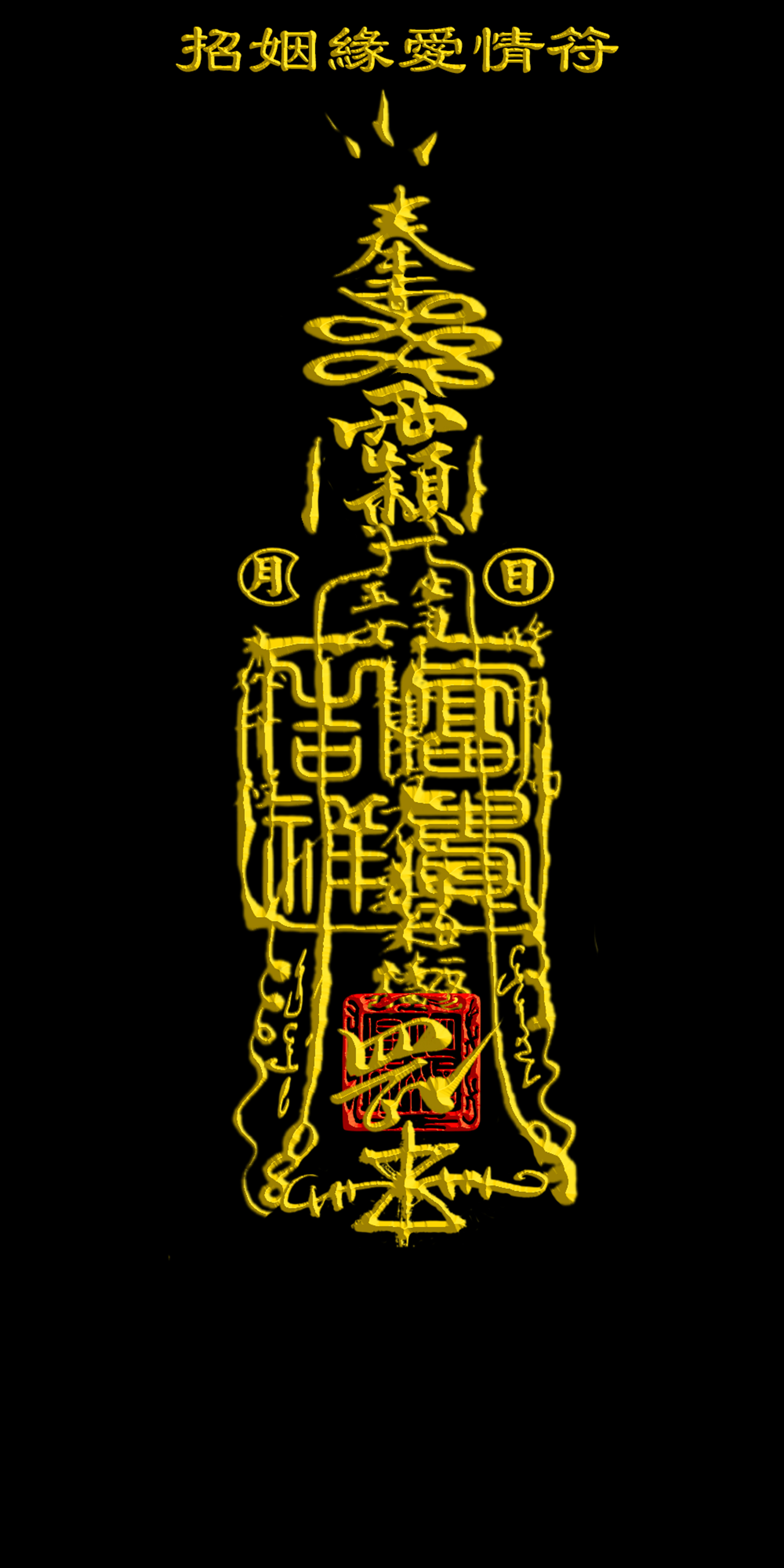 招姻緣愛情符