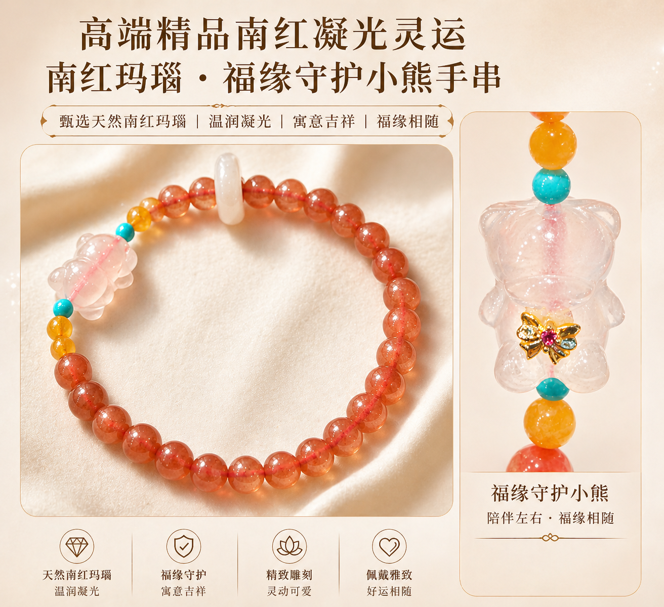 高端精品南红凝光灵运南红玛瑙·福缘守护小熊手串｜Nanhong Agate Radiant Fortune Bracelet – Blessed Guardian Bear