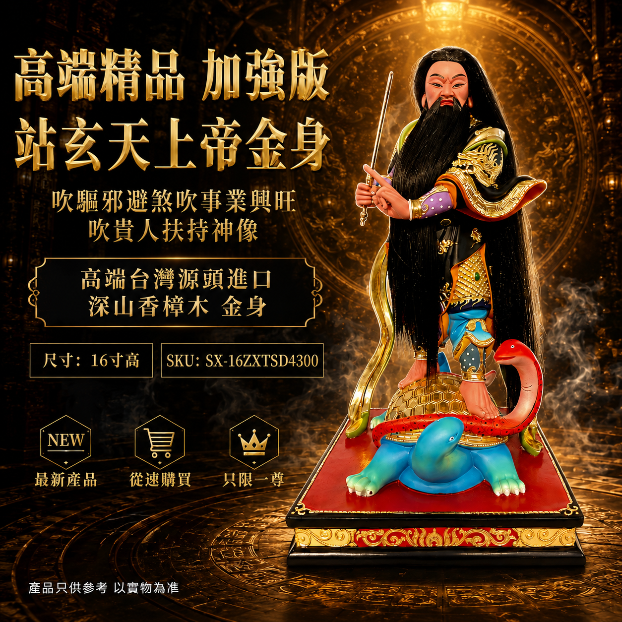 高端精品加強版 站玄天上帝金身吹驅邪避煞吹事業興旺吹貴人扶持神像 Premium Enhanced Standing Xuantian Shangdi Gold-Plated Statue for Protection, Career Success & Noble Support