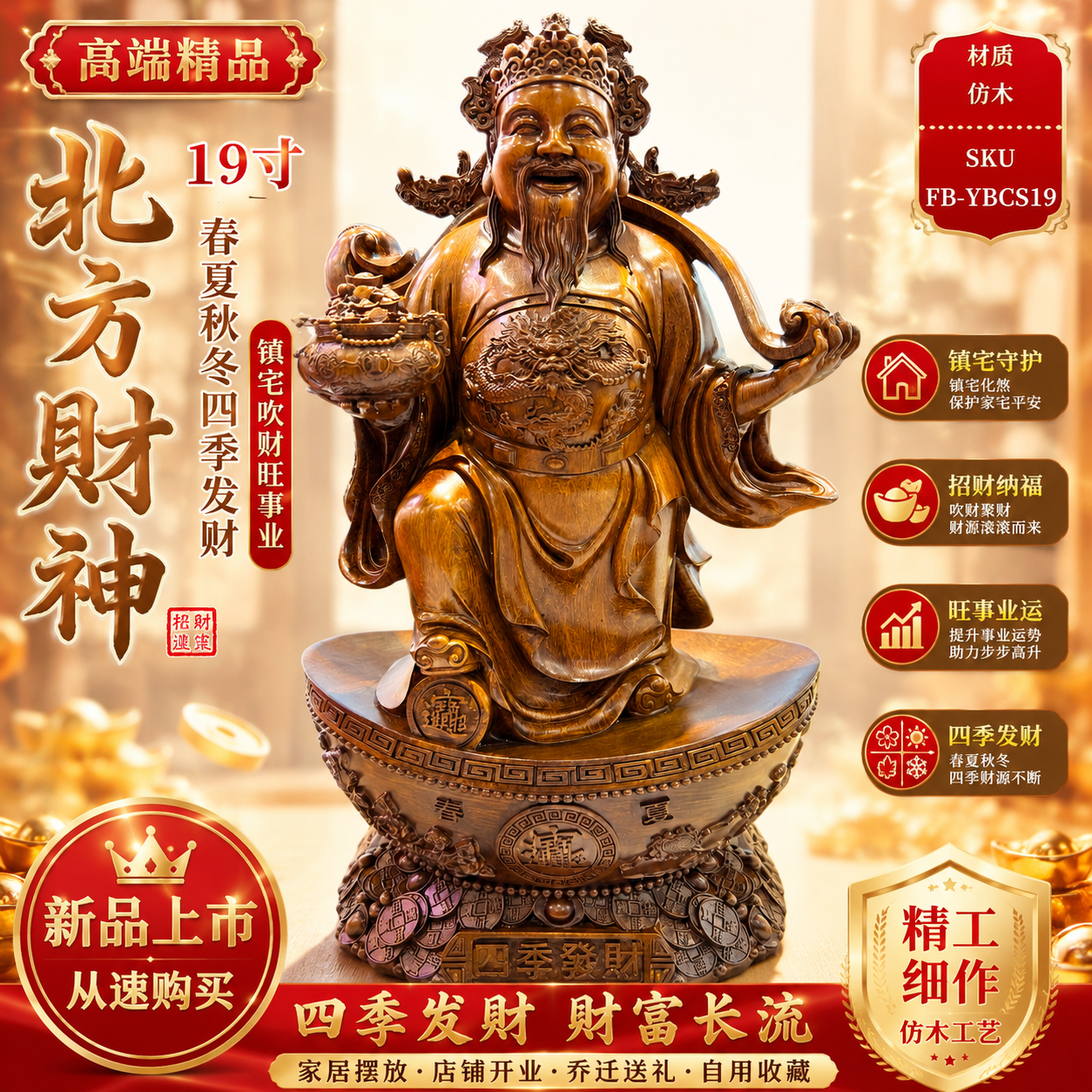 高端精品 19寸北方财神 春夏秋冬四季发财 镇宅吹财旺事业 Premium 19-Inch Northern God of Wealth | Four Seasons Prosper