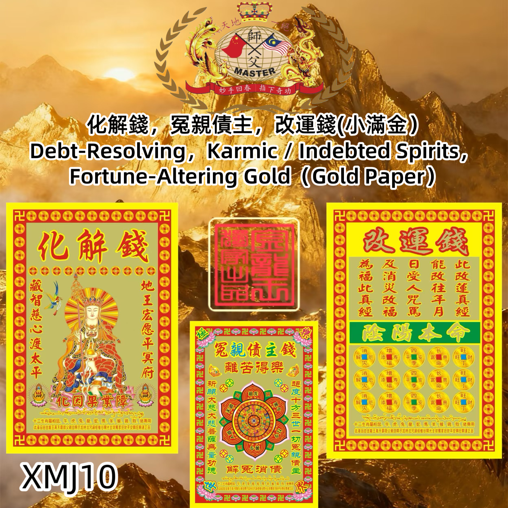 化解錢，冤親債主，改運錢（小滿金） Debt-Resolving & Fortune-Altering Coin  Karmic / Indebted Spirits（Gold Paper）