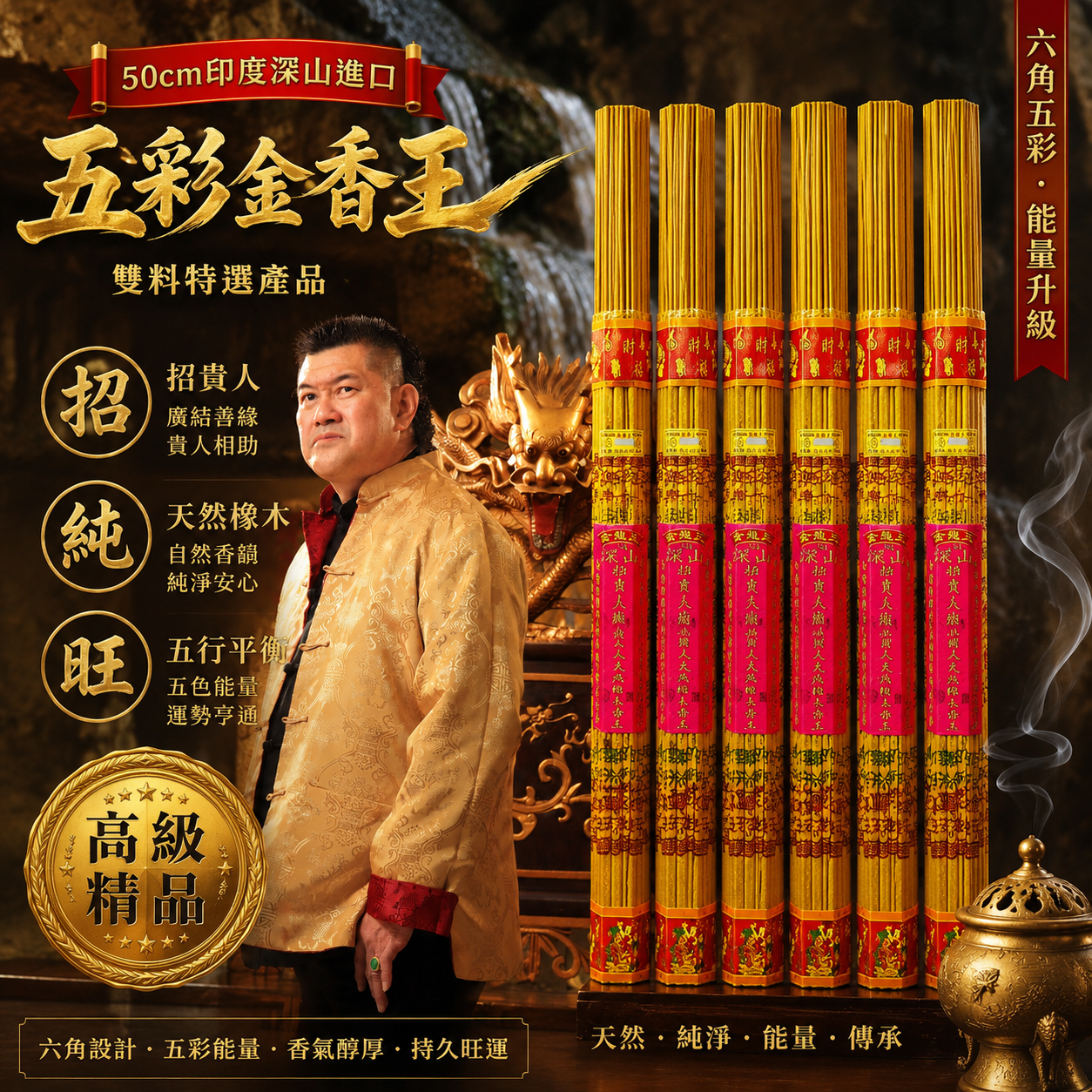 加強特別版50cm印度深山進口雙料特選產品招貴人天然橡木六角五彩金香王 Enhanced Special Edition  50cm India Deep Mountain Imported Dual-Ingredient Premium Selection Attract Noble Person Natural Oak King Five Color Josstick