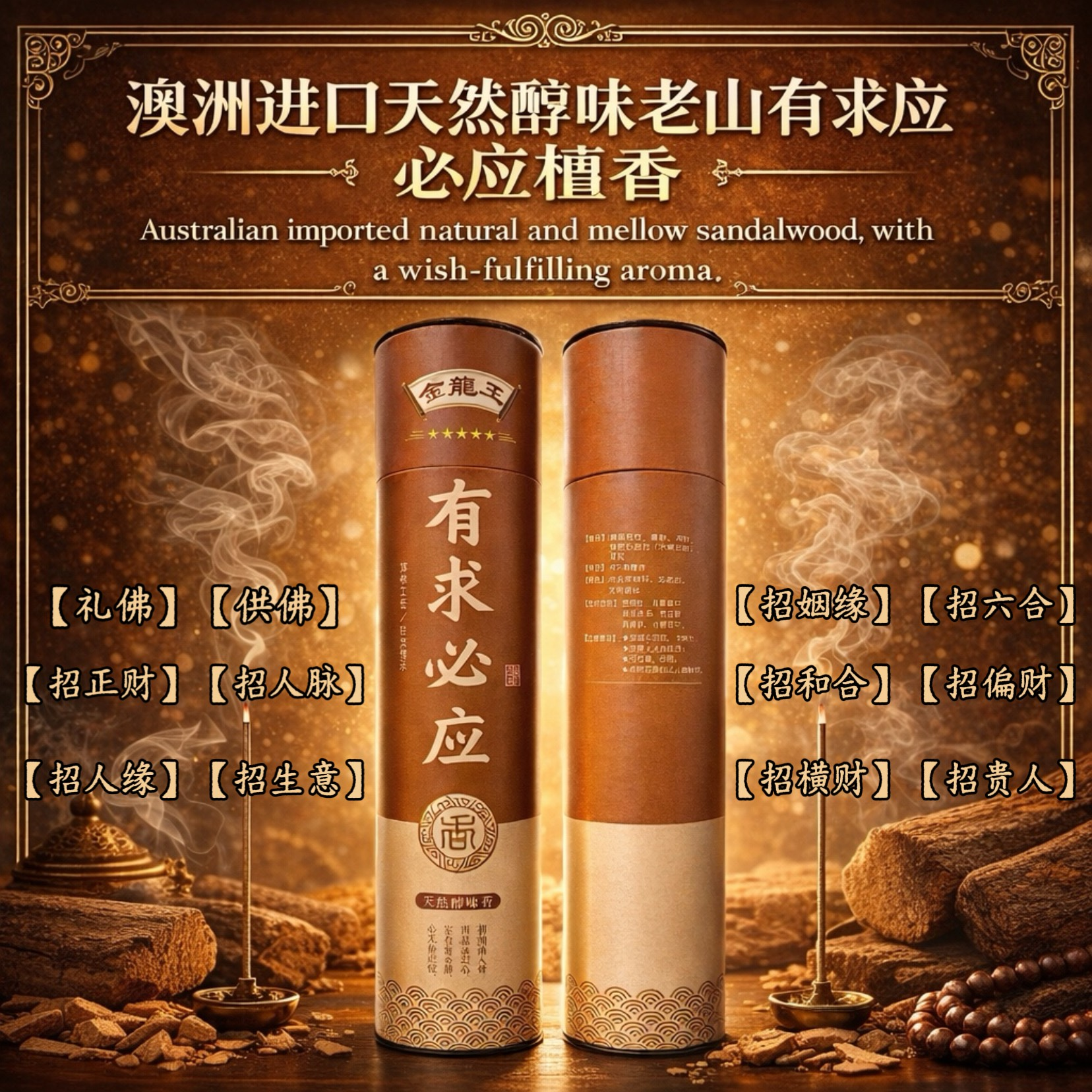 极品有求必应天然醇味香|Premium Sacred Incense,Pure & Mellow Essence