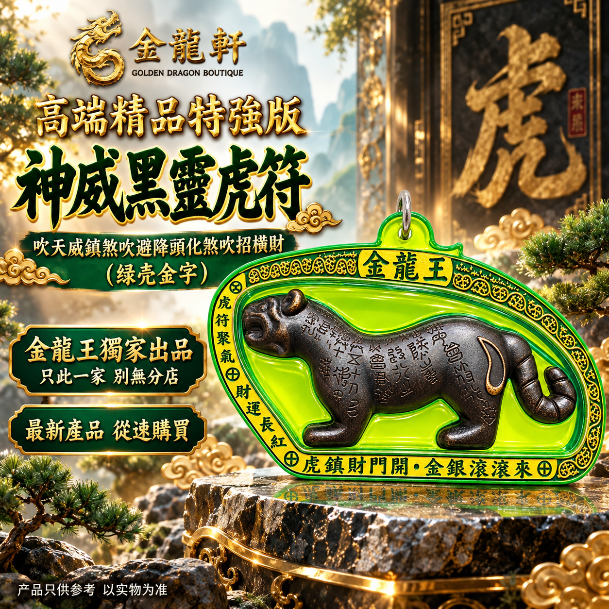 高端精品特強版 神威黑靈虎符 吹天威鎮煞吹避降頭化煞吹招横財 （绿壳金字）Premium Ultimate Divine Might Black Spirit Tiger Talisman – Green Case, Gold Lettering