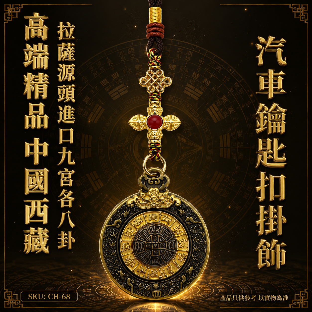 高端精品中國西藏拉薩源頭進口九宮八卦汽車鑰匙扣掛飾 Premium Boutique Authentic Lhasa Tibet Imported Nine Palaces Eight Trigrams Car Keychain Pendant