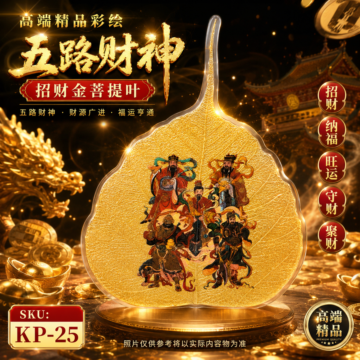 高端精品彩绘五路财神招财金菩提叶 Premium Hand-Painted Five-Way God of Wealth Gold Bodhi Leaf