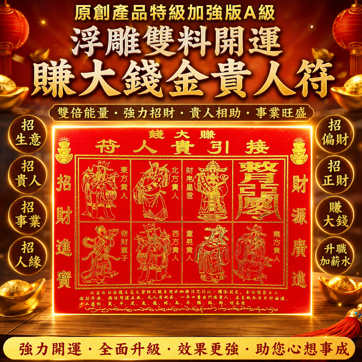 原創產品特级加強版 . A級浮雕雙料開運 賺大錢金貴人符 | ［Pioneering Product ］Enhanced Extraordinary Strong A Class Dual-Money-Rolling & Luck-Establishment Gold Emboss Noble-Lord-Amulet