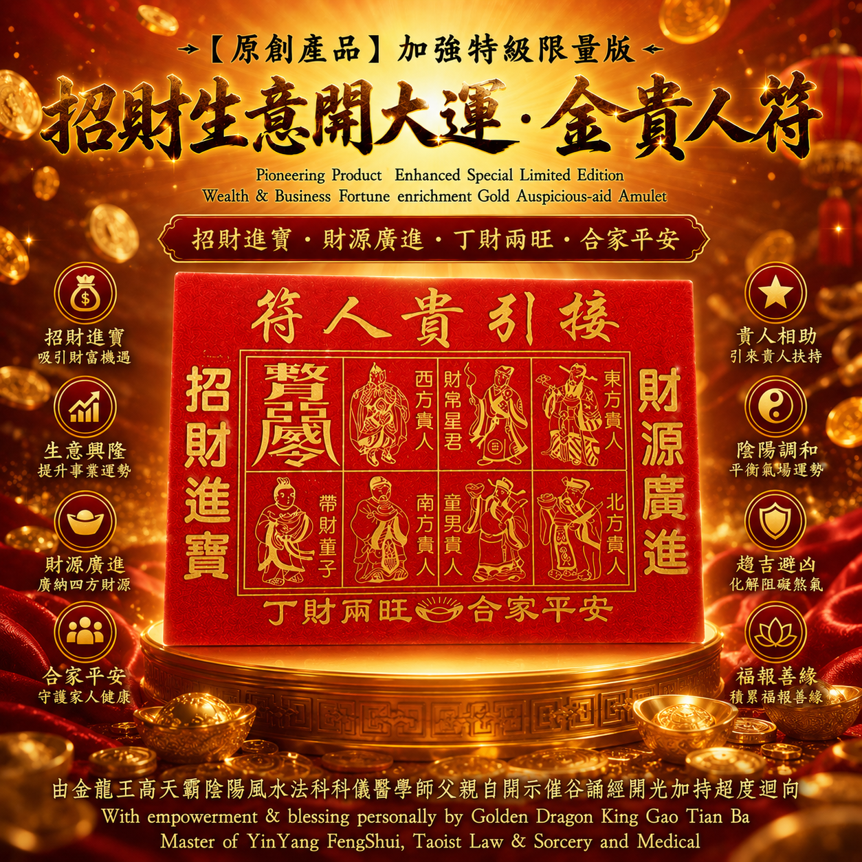 ［原創產品］加強特級限量版招財生意開大運金貴人符 | ［Pioneering Product］ Enhanced Special Limited Edition . Wealth & Business Fortune enrichment Gold Auspicious-aid Amulet