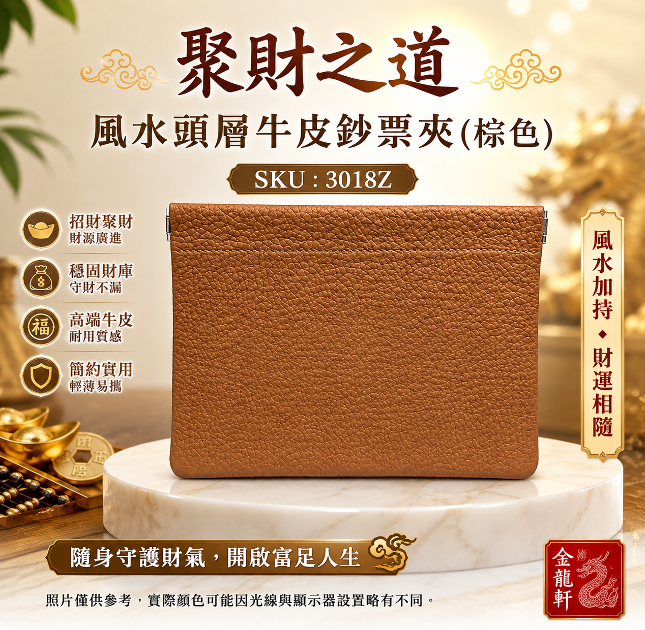 聚財之道. 風水頭層牛皮鈔票夾(棕色) Path to Prosperity. Feng Shui Top-Grain Leather Cash Wallet(brown)