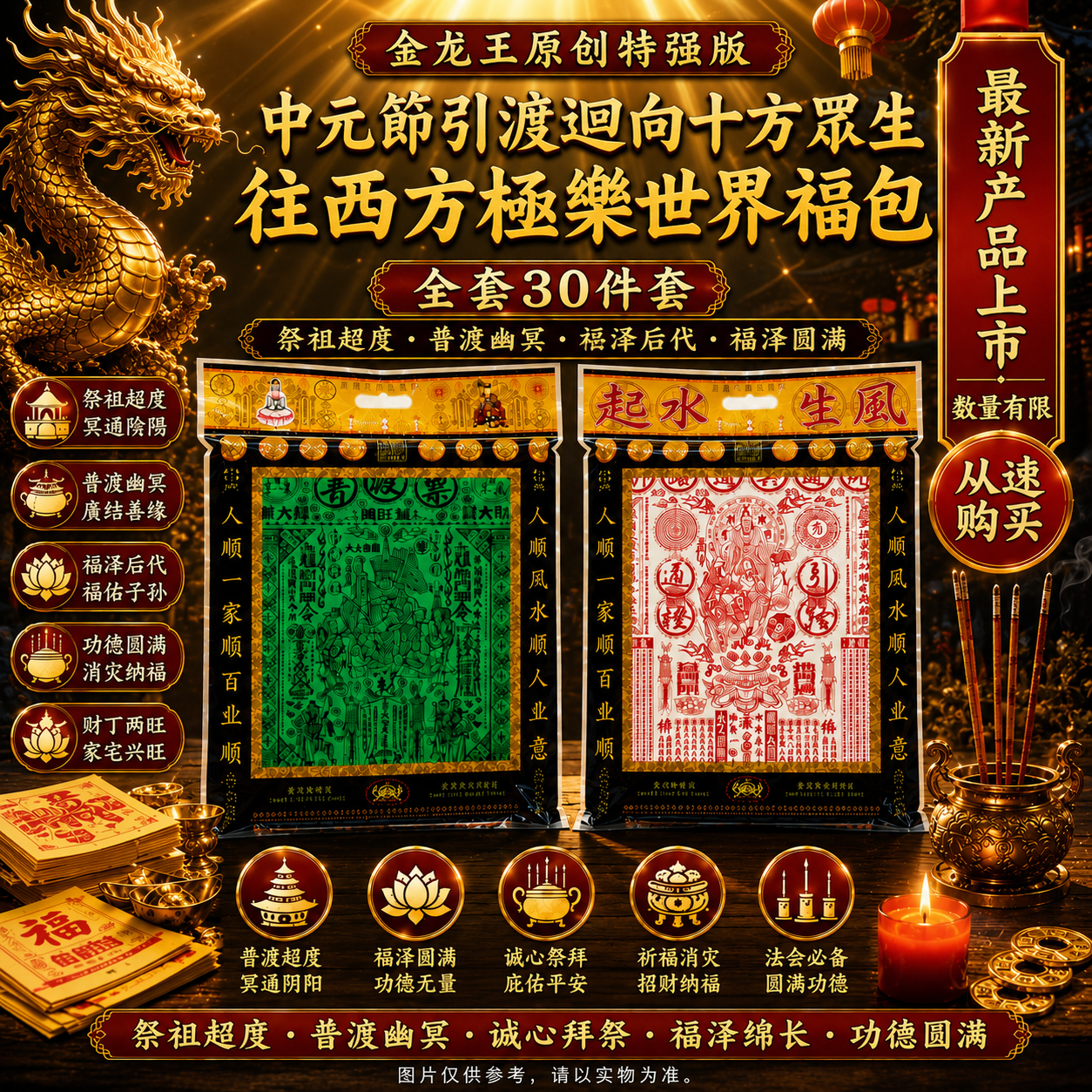 金龙王原创特强版中元節引渡迴向十方眾生往西方極樂世界福包(30件套)Golden Dragon King Original Zhongyuan Blessing Pack(30 ITEMS PACK)