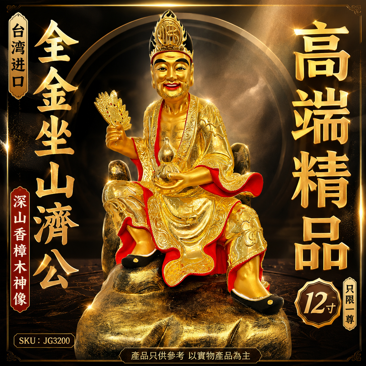 高端精品台湾进口12寸全金坐山濟公深山香樟木神像 Premium Deluxe Taiwan Imported 12-Inch Full Gold Seated Ji Gong Mountain Camphor Wood Statue